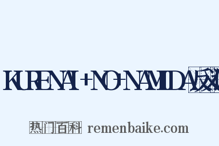 KURENAI+NO+NAMIDA反义词是什么意思的图片